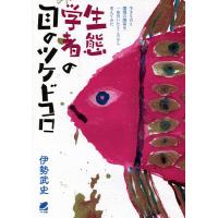 生態学者の目のツケドコロ 生きものと環境の関係を、一歩引いたところから考えてみた/伊勢武史 | bookfanプレミアム