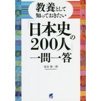 教養として知っておきたい「日本史の200人」一問一答/金谷俊一郎 | bookfanプレミアム