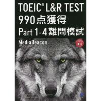 TOEIC L&amp;R TEST 990点獲得Part1-4難問模試/メディアビーコン | bookfanプレミアム