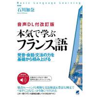 本気で学ぶフランス語 発音・会話・文法の力を基礎から積み上げる/石川加奈 | bookfanプレミアム