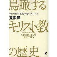 鳥瞰するキリスト教の歴史 宗派・教派と教義の違いがわかる/岩城聰 | bookfanプレミアム