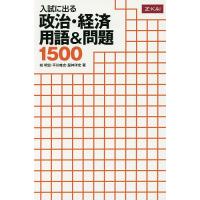 政治・経済 用語&amp;問題1500/栂明宏/平川唯史 | bookfanプレミアム