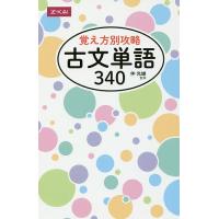 覚え方別攻略 古文単語340/仲光雄 | bookfanプレミアム