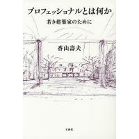 プロフェッショナルとは何か 若き建築家のために/香山壽夫 | bookfanプレミアム