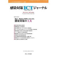 感染対策ICTジャーナル チームで取り組む感染対策最前線のサポート情報誌 Vol.18No.2(2023spring) | bookfanプレミアム