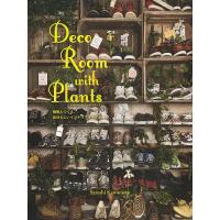 Deco Room with Plants 植物とつくる、自分らしいインテリアスタイル/川本諭 | bookfanプレミアム