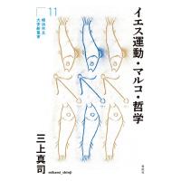 イエス運動・マルコ・哲学/三上真司 | bookfanプレミアム