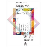 留学のための異文化トレーニング 知る、共に学ぶ、実践する/勝又恵理子/旅行 | bookfanプレミアム