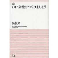 いい会社をつくりましょう/塚越寛/伊那食品工業株式会社 | bookfanプレミアム