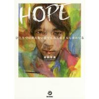 HOPE ひとりでは割れない殻でもみんなとなら溶かせる/長岡秀貴 | bookfanプレミアム