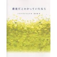 最後だとわかっていたなら/ノーマ・コーネット・マレック/佐川睦 | bookfanプレミアム