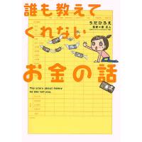 誰も教えてくれないお金の話/うだひろえ/泉正人 | bookfanプレミアム