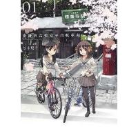 南鎌倉高校女子自転車部 1/松本規之 | bookfanプレミアム