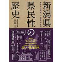 新潟県県民性の歴史 県民性・地域性、その歴史的系譜/伊藤充 | bookfanプレミアム