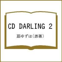 CD DARLING 2/扇ゆずは | bookfanプレミアム