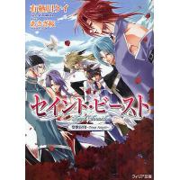 セイント・ビースト 聖獣封印〜Four Angel〜 限定版/有栖川ケイ/あさぎ桜 | bookfanプレミアム