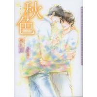 秋色/朝丘戻/小椋ムク | bookfanプレミアム