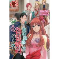 婚約破棄 本の商品一覧 通販 - Yahoo!ショッピング