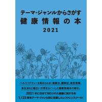 テーマ・ジャンルからさがす健康情報の本 2021/DBジャパン | bookfanプレミアム