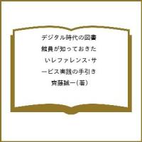 デジタル時代の図書館員が知っておきたいレファレンス・サービス実践の手引き/齊藤誠一 | bookfanプレミアム