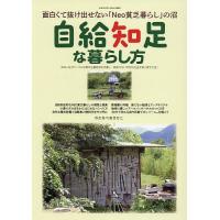自給知足な暮らし方 面白くて抜け出せない「Neo貧乏暮らし」の沼/わたなべあきひこ | bookfanプレミアム