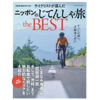 サイクリストが選んだニッポンのじてんしゃ旅the BEST/旅行 : bookfan