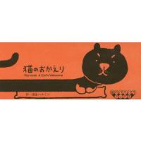猫のおかえり/浅生ハルミン | bookfanプレミアム