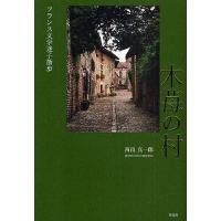 木苺の村 フランス文学迷子散歩/西出真一郎 | bookfanプレミアム