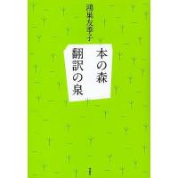 本の森翻訳の泉/鴻巣友季子 | bookfanプレミアム