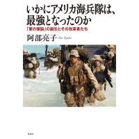 いかにアメリカ海兵隊は、最強となったのか 「軍の頭脳」の誕生とその改革者たち/阿部亮子 | bookfanプレミアム