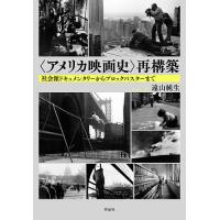 〈アメリカ映画史〉再構築 社会派ドキュメンタリーからブロックバスターまで/遠山純生 | bookfanプレミアム