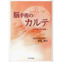 脳手術のカルテ 疾患とその治療/國塩勝三 | bookfanプレミアム
