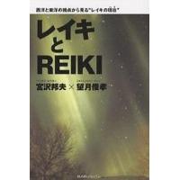 レイキとREIKI 西洋と東洋の視点から見る“レイキの現在”/宮沢邦夫/望月俊孝 | bookfanプレミアム