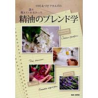 中村あづさアネルズの誰も教えてくれなかった精油のブレンド学 精油をブレンドする。これこそが、アロマの“本当の入り口”だった!/中村あづさアネルズ | bookfanプレミアム