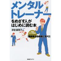 メンタルトレーナーをめざす人がはじめに読む本/浮世満理子 | bookfanプレミアム