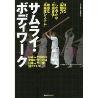 サムライ・ボディワーク 日本人が求める身体の作り方は日本人が一番知っていた! 強靭な“基盤力”しなやかな“自由身体”敏感な“高精度システム” | bookfanプレミアム