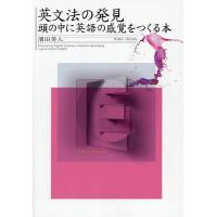 英文法の発見 頭の中に英語の感覚をつくる本/濱田英人 | bookfanプレミアム