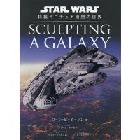 SCULPTING A GALAXY STAR WARS特撮ミニチュア模型の世界/ローン・ピーターソン/高崎拓哉 | bookfanプレミアム