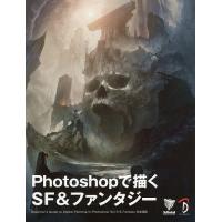 Photoshopで描くSF&amp;ファンタジー Beginner’s Guide to Digital Painting in Photoshop:Sc | bookfanプレミアム