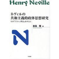 ネヴィルの共和主義的政体思想研究 その『プラトン再生』を中心に/倉島隆 | bookfanプレミアム