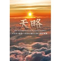 天略 やくも立つ出雲から生まれた新たな「和」の経営理論/早川和宏 | bookfanプレミアム