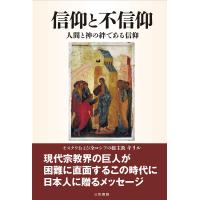信仰と不信仰 人間と神の絆である信仰/キリル/Yu・L．トロイツキー | bookfanプレミアム