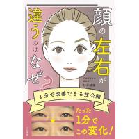 顔の左右が違うのはなぜ? 1分で改善できる技公開/杉本錬堂 | bookfanプレミアム