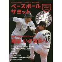 ベースボールサミット 第10回/『ベースボールサミット』編集部 | bookfanプレミアム