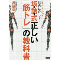 坂詰式正しい「筋トレ」の教科書 1日3分で筋肉は作れる!!/坂詰真二 | bookfanプレミアム