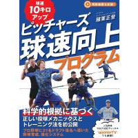 ピッチャーズ球速向上プログラム 球速10キロアップ/殖栗正登 | bookfanプレミアム