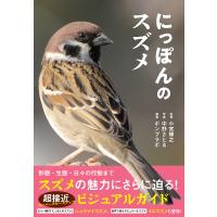 にっぽんのスズメ/小宮輝之/中野さとる/ポンプラボ | bookfanプレミアム