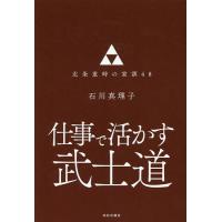 仕事で活かす武士道 北条重時の家訓48/石川真理子 | bookfanプレミアム