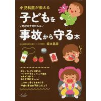 小児科医が教える子どもを事故から守る本/坂本昌彦 | bookfanプレミアム
