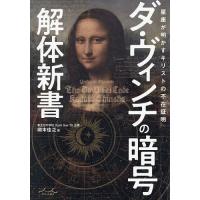 ダ・ヴィンチの暗号解体新書/岡本佳之 | bookfanプレミアム
